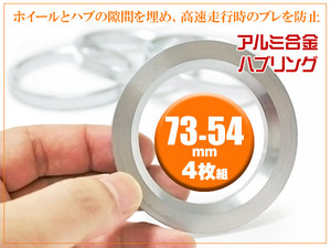 プリウス ハブリング 73mm-54mm 4枚セット アルミホイール交換 ステアリング ブレ防止 ハブ HUB Ring タイヤバランス アライメント