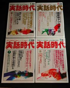 雑誌　実話時代 2019年発行4冊セット/1，2，4，7月号