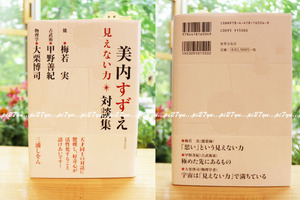 帯付き 美内すずえ 対談集 見えない力 梅若実 能 甲野善紀 古武術 大栗博司 物理学 量子学 スピリチュアル ガラスの仮面 宇宙 真理