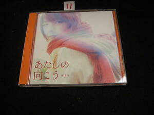 ⑪CD あたしの向こう／ａｉｋｏ