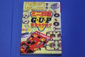 ○○ ミニ四駆G・U・P完全カタログ　グレードアップパーツ　1996年初版　小学館　F0203P49