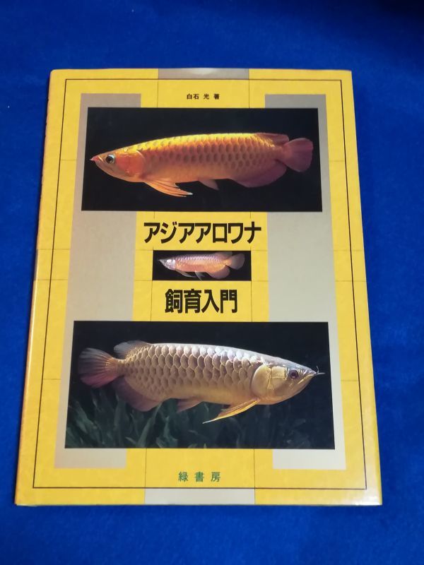 ウトレット 熱帯魚繁殖大鑑 魚用品/水草