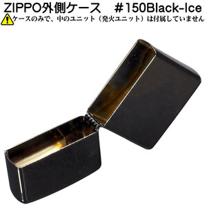 zippo（ジッポー） 外側ケース 大人気　Black-Ice　ブラックアイス　＃150　【ネコポス対応】