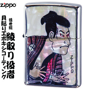 zippo(ジッポーライター)貝貼りエポ 綾取り役者 送料無料【ネコポス対応】