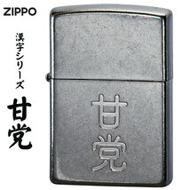 ZIPPO/漢字シリーズ 甘党　ニッケルバレル