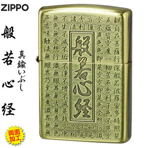 zippo(ジッポーライター) 般若心経シリーズ 真鍮いぶし　両面加工　HS-KB　【ネコポス可】