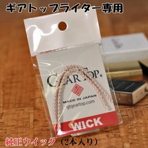 ギアトップ GEAR TOP オイルライター専用 純正ウイック(替え芯) 2本入り【ネコポス対応】_画像1