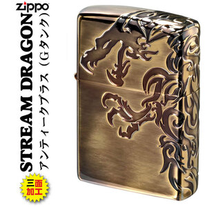 ZIPPO(ジッポー) Stream Dragon 三面連続深彫りエッチング 真鍮古美仕上げ 【ネコポス対応可】
