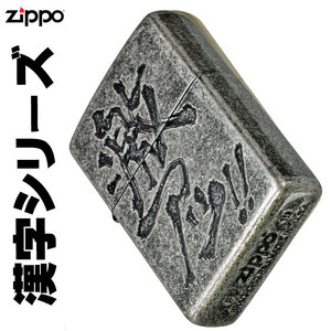 zippo(ジッポーライター)漢字シリーズ 激アツ【ネコポス対応】