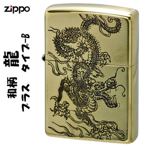 zippo(ジッポーライター)和柄　龍 真鍮古美イブシ ポリッシュ仕上げ　タイプB【ネコポス対応可】