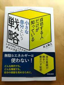 井上裕之さん著書「成功する人だけが知っている　小さな自分という戦略」