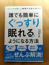 白濱龍太郎さん著書「誰でも簡単にぐっすり眠れるようになる方法」_画像1