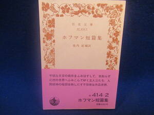 ■岩波文庫■ホフマン短編集　
