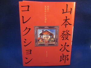 ■山本發次郎コレクション■河崎晃一/監修