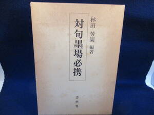 ■対句墨場必携■林田芳園　編著　■書芸界