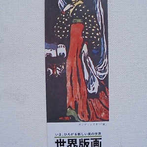 78年頃 筑摩書房 世界版画 栞 美品の画像1