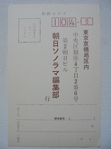 昭和47年 朝日ソノラマ編集部 アンケートハガキ美品