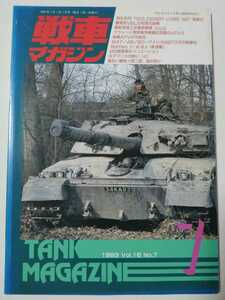 ★戦車マガジン　1993年　7月号　《コレクター品》●程度上