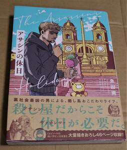 直筆イラストとサイン入り「アサシンの休日」（魚田南) 　※為書きあります　　クリックポストの送料込み　　　初版