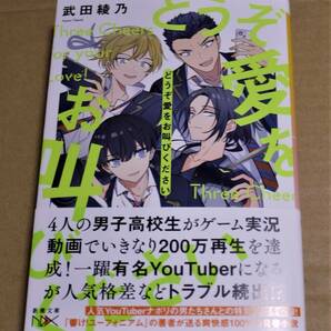 直筆イラストとサイン入り「どうぞ愛をお叫びください」（武田綾乃） クリックポストの送料込み 『響けユーフォニアム』『君と漕ぐ』作者の画像1