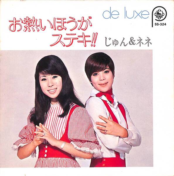 じゅん&ネネ「デラックス お熱いほうがステキ!!」 コンパクト盤 超音波洗浄済み