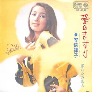 安倍律子「愛のきずな」 超音波洗浄済み 安倍理津子/安倍里葎子