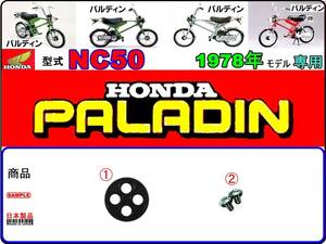 パルディン　PALADIN　1978年モデル【フューエルコックボディ-リペアKIT】-【新品-1set】