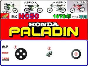 パルディン　PALADIN　1978年モデル【フューエルコック-リペアKIT-P＋】-【新品-1set】