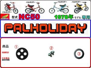 パルホリデー　PAL HOLIDAY　型式NC50 【フューエルコック-リペアKIT-P＋】-【新品-1set】