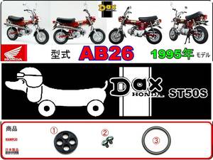 ダックス　DAX　型式AB26　1995年モデル　ST50S 【フューエルコック-リペアKIT-P】-【新品-1set】燃料コック修理