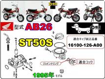 ダックス　DAX　型式AB26　1995年モデル　ST50S 【フューエルコック-リペアKIT-P】-【新品-1set】燃料コック修理_画像4