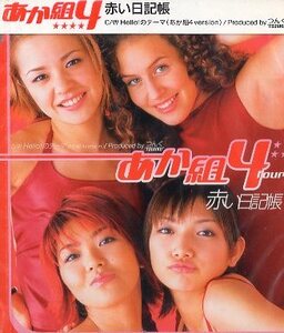 ■ あか組４ (中澤裕子 / 後藤真希 / 太陽とシスコムーンの信田美帆 / ココナッツ娘のダニエル)[ 赤い日記帳 ] 新品CD 即決 送料サービス♪