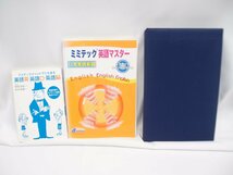 ジャンク ミミティック英語マスター CD 本 △WZ1019_画像1