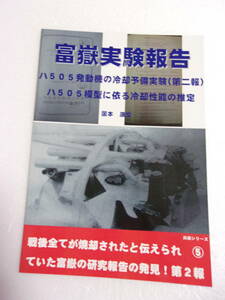 富嶽実験報告 ハ505発動機の冷却予備実験(第二報) ハ505模型に依る冷却性能の推定 同人誌 / 富嶽エンジンの開発の詳細判明！