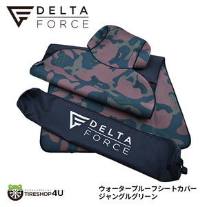 DELTA FORCE ウォータープルーフシートカバー カモフラ柄 カラー ジャングルグリーン ネオプレーン 防水カバー デルタフォース