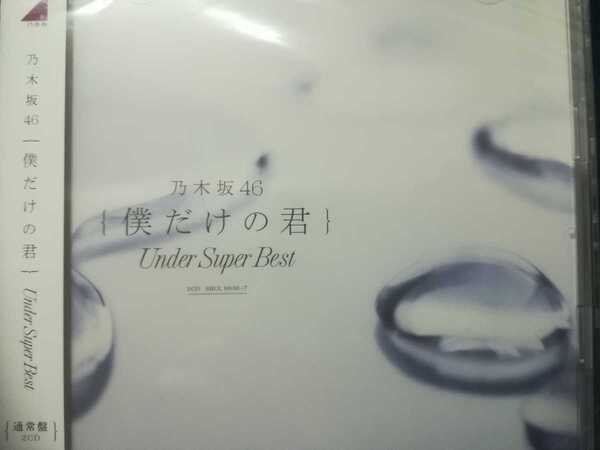 【送料無料】【未開封】乃木坂46 / Under Super Bestアルバム「僕だけの君」通常版