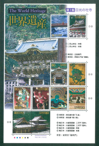  World Heritage no. 1 compilation sunlight. company temple commemorative stamp 80 jpy stamp ×10 sheets 