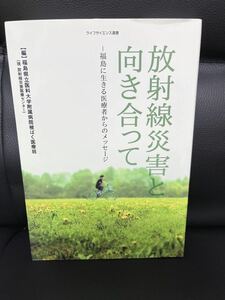 放射線災害と向き合って-福島に生きる医療者からのメッセージ