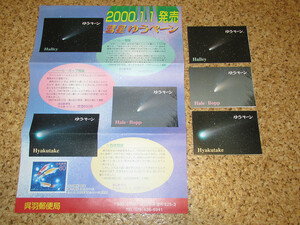 ゆうペーン　百武彗星　80円×10枚　ハレー彗星　80円×10枚　ヘールボップ彗星　80円×10枚　3ペーンセット　ほたるいか　富山県
