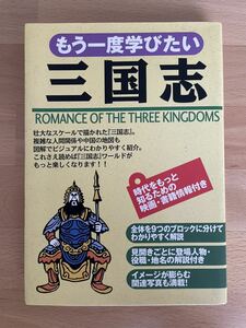 送料込み@もう一度学びたい三国志　渡辺 精一