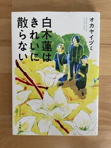 送料込み@白木蓮はきれいに散らない　オカヤ イヅミ