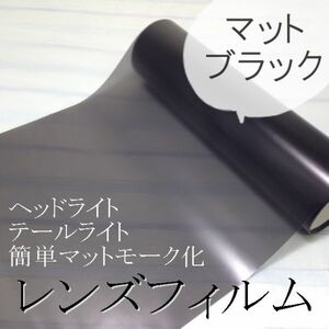 ハイエース100系/ヘッドライトレンズフィルム/マットブラック