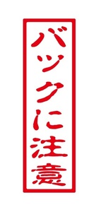 バックに注意ステッカー　縦タイプ　注意ステッカー　自動車・トラックステッカー