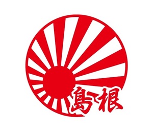 都道府県ステッカー　島根　日章旗タイプ　日章旗ステッカー