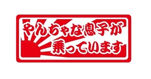 やんちゃな息子が乗っています　ステッカー　日章旗ステッカー　自動車ステッカー　横155ｍｍ×縦65ｍｍ