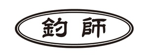 釣師　職人・職業ステッカー　楕円タイプ　自動車・トラックステッカー