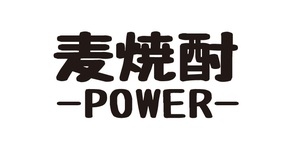 麦焼酎 POWER ステッカー　麦焼酎ステッカー　酒POWERステッカー