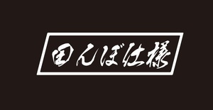 田んぼ仕様ステッカー　斜め文字タイプ　ジムニーステッカー　4WDステッカー　軽トラック　農家　農業