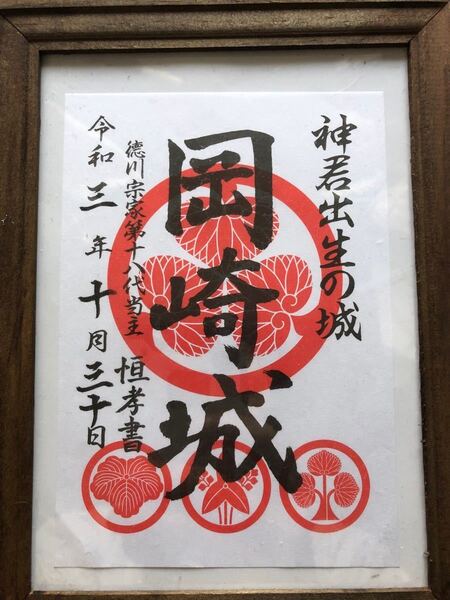 御城印 岡崎城