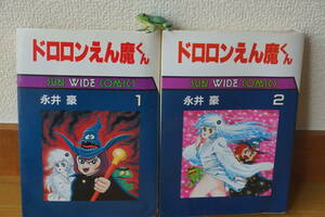 ドロロンえん魔くん　永井豪　サンワイドコミック　全２巻セット